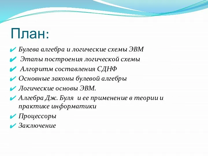 План: Булева алгебра и логические схемы ЭВМ Этапы построения логической схемы