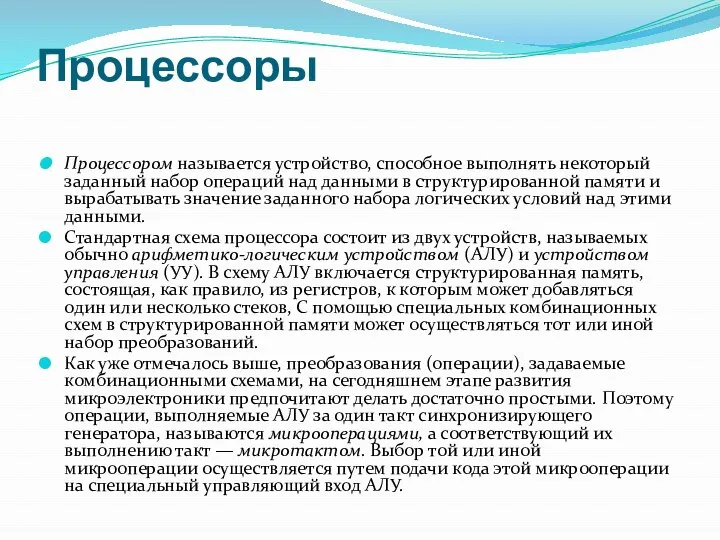 Процессоры Процессором называется устройство, способное выполнять некоторый заданный набор операций над