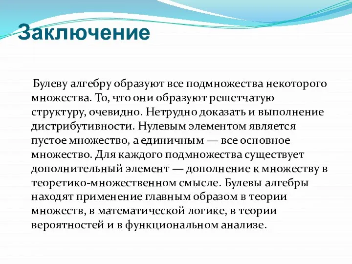 Заключение Булеву алгебру образуют все подмножества некоторого множества. То, что они