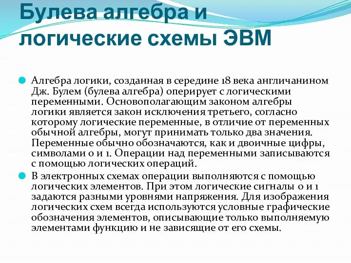 Булева алгебра и логические схемы ЭВМ Алгебра логики, созданная в середине