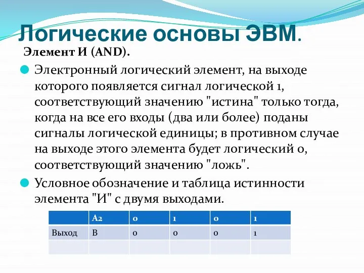 Логические основы ЭВМ. Элемент И (AND). Электронный логический элемент, на выходе