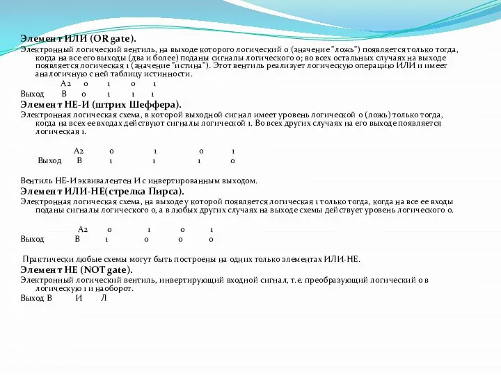 Элемент ИЛИ (OR gate). Электронный логический вентиль, на выходе которого логический