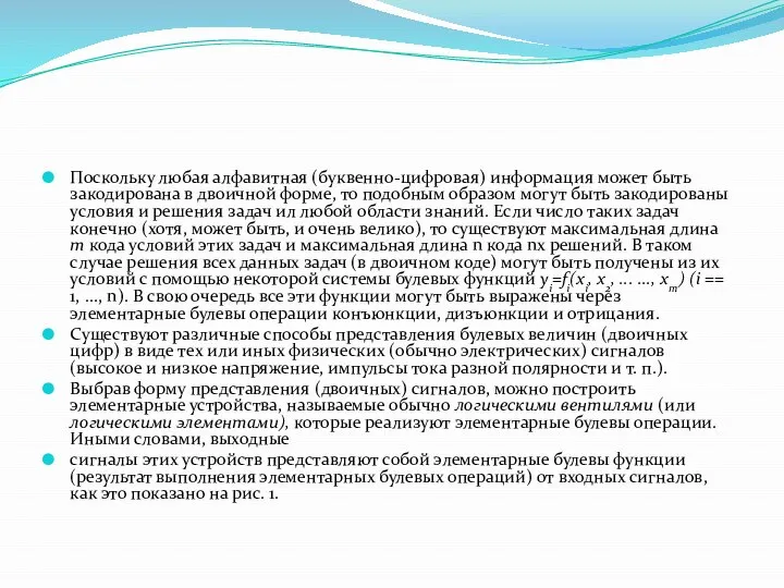 Поскольку любая алфавитная (буквенно-цифровая) информация может быть закодирована в двоичной форме,