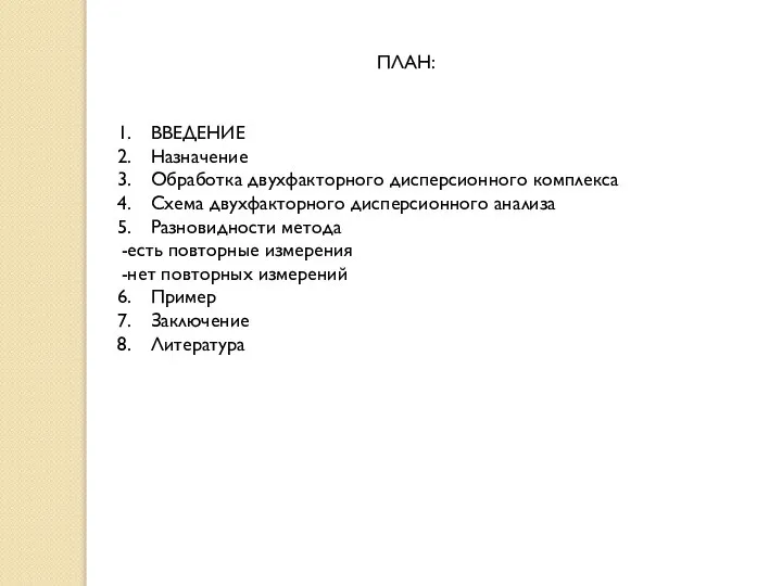 ПЛАН: ВВЕДЕНИЕ Назначение Обработка двухфакторного дисперсионного комплекса Схема двухфакторного дисперсионного анализа