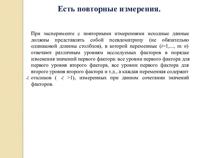 При эксперименте с повторными измерениями исходные данные должны представлять собой псевдоматрицу