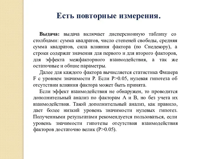 Выдача: выдача включает дисперсионную таблицу со столбцами: сумма квадратов, число степеней