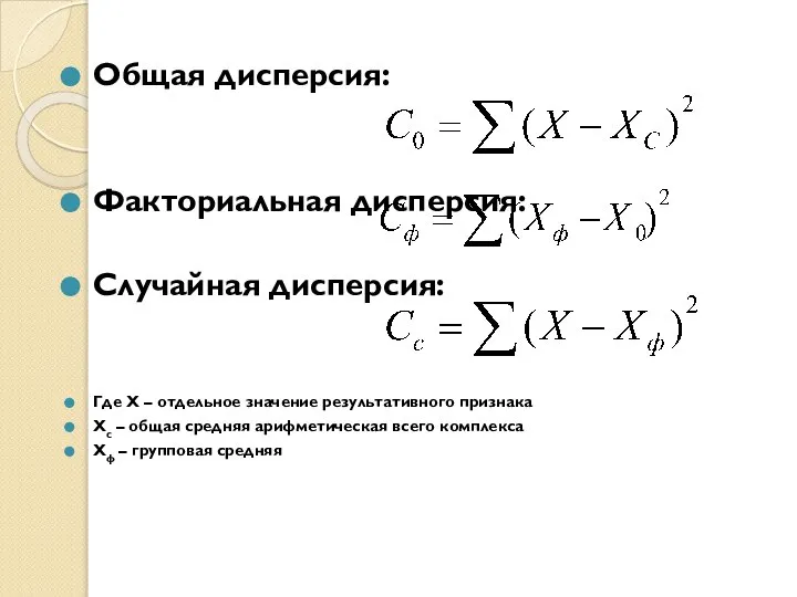 Общая дисперсия: Факториальная дисперсия: Случайная дисперсия: Где Х – отдельное значение