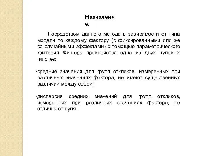 Посредством данного метода в зависимости от типа модели по каждому фактору