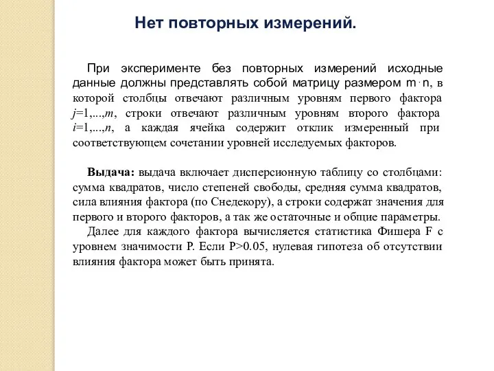 При эксперименте без повторных измерений исходные данные должны представлять собой матрицу