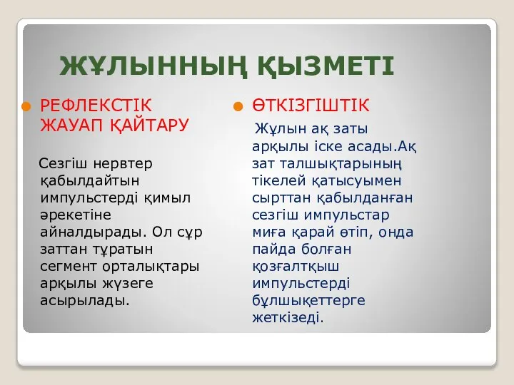 ЖҰЛЫННЫҢ ҚЫЗМЕТІ РЕФЛЕКСТІК ЖАУАП ҚАЙТАРУ Сезгіш нервтер қабылдайтын импульстерді қимыл әрекетіне