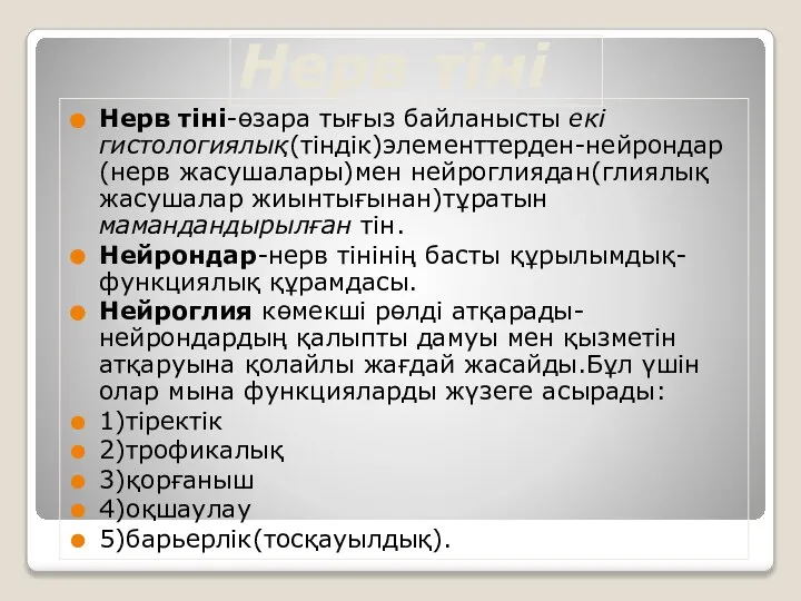 Нерв тіні Нерв тіні-өзара тығыз байланысты екі гистологиялық(тіндік)элементтерден-нейрондар(нерв жасушалары)мен нейроглиядан(глиялық жасушалар