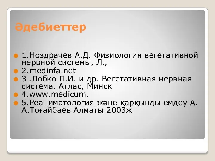 Әдебиеттер 1.Ноздрачев А.Д. Физиология вегетативной нервной системы, Л., 2.medinfa.net 3 .Лобко