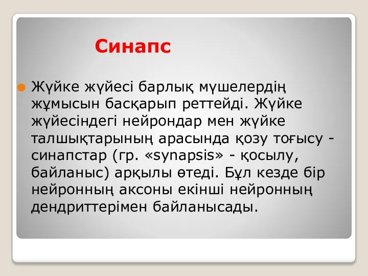 Синапс Жүйке жүйесі барлық мүшелердің жұмысын басқарып реттейді. Жүйке жүйесіндегі нейрондар