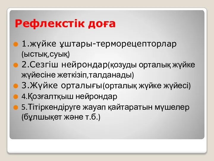 Рефлекстік доға 1.жүйке ұштары-терморецепторлар(ыстық,суық) 2.Сезгіш нейрондар(қозуды орталық жүйке жүйесіне жеткізіп,талданады) 3.Жүйке