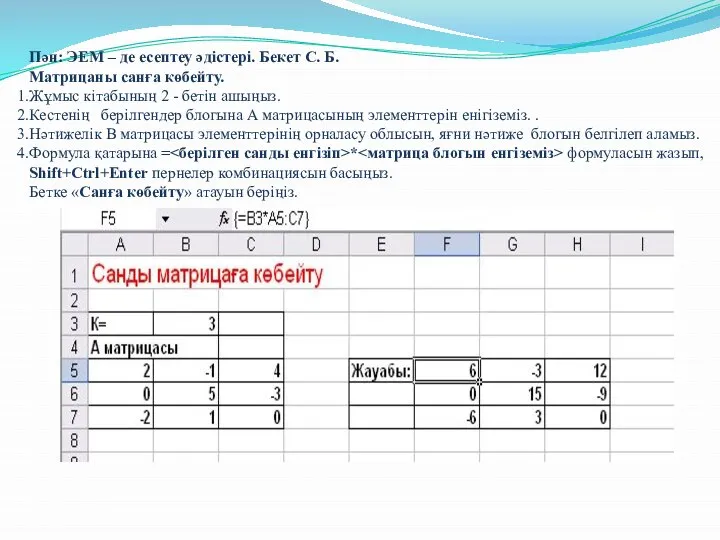 Пән: ЭЕМ – де есептеу әдістері. Бекет С. Б. Матрицаны санға