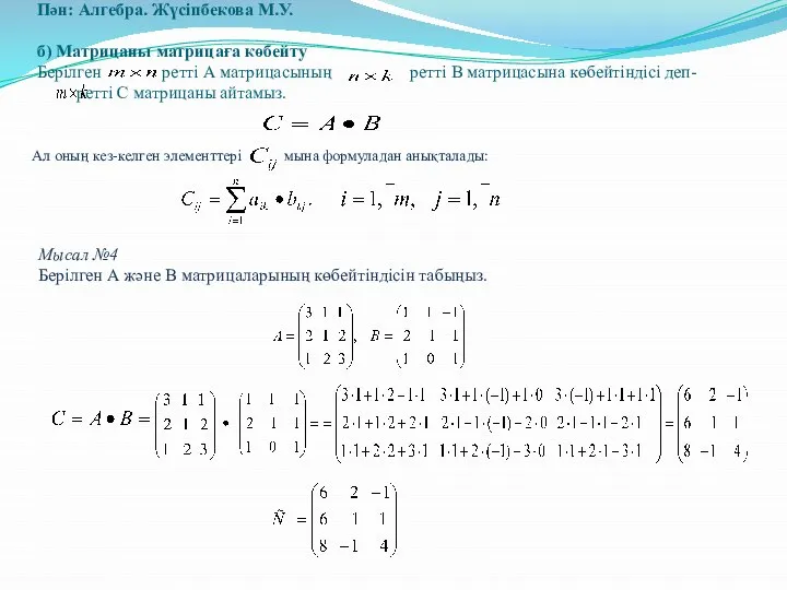 Пән: Алгебра. Жүсіпбекова М.У. б) Матрицаны матрицаға көбейту Берілген ретті А