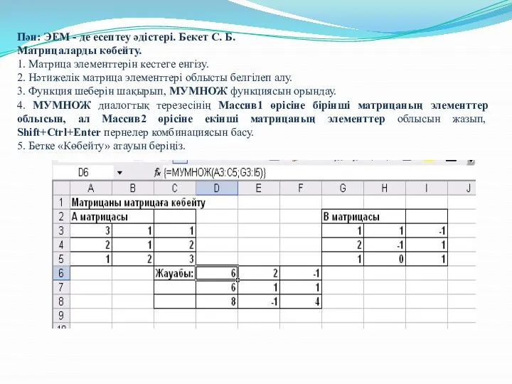 Пән: ЭЕМ - де есептеу әдістері. Бекет С. Б. Матрицаларды көбейту.