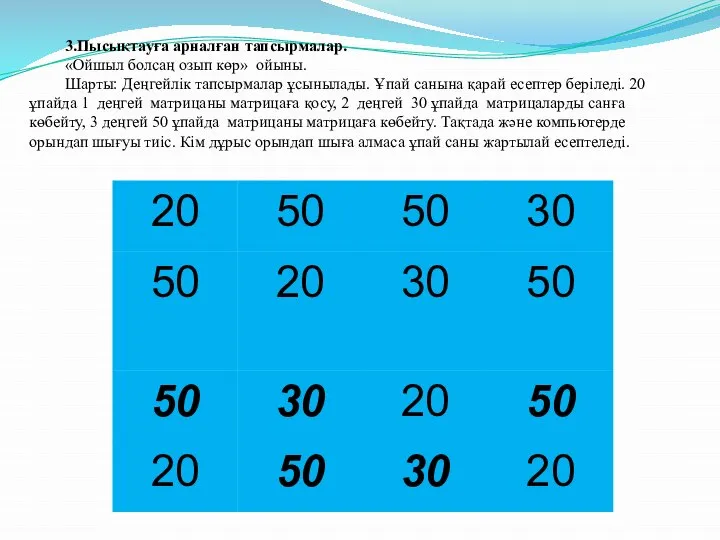 3.Пысықтауға арналған тапсырмалар. «Ойшыл болсаң озып көр» ойыны. Шарты: Деңгейлік тапсырмалар