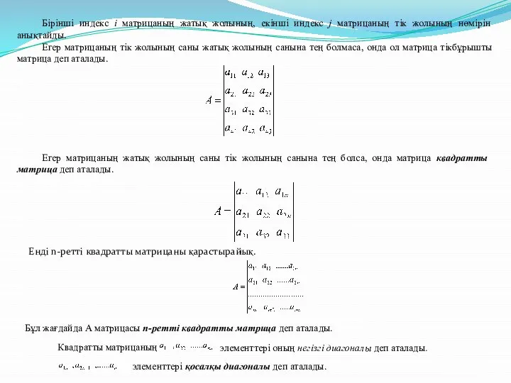 Бірінші индекс і матрицаның жатық жолының, екінші индекс j матрицаның тік