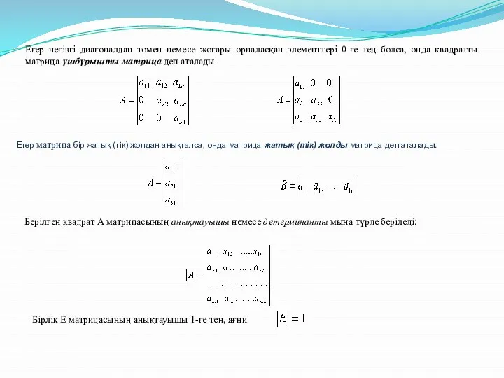 Егер негізгі диагоналдан төмен немесе жоғары орналасқан элементтері 0-ге тең болса,