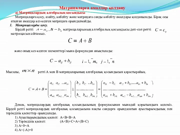 Матрицаларға амалдар қолдану а) Матрицалардың алгебралық қосындысы Матрицаларға қосу, азайту, көбейту