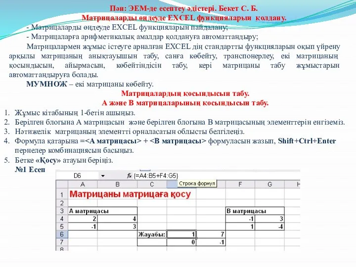 Пән: ЭЕМ-де есептеу әдістері. Бекет С. Б. Матрицаларды өңдеуде EXCEL функцияларын