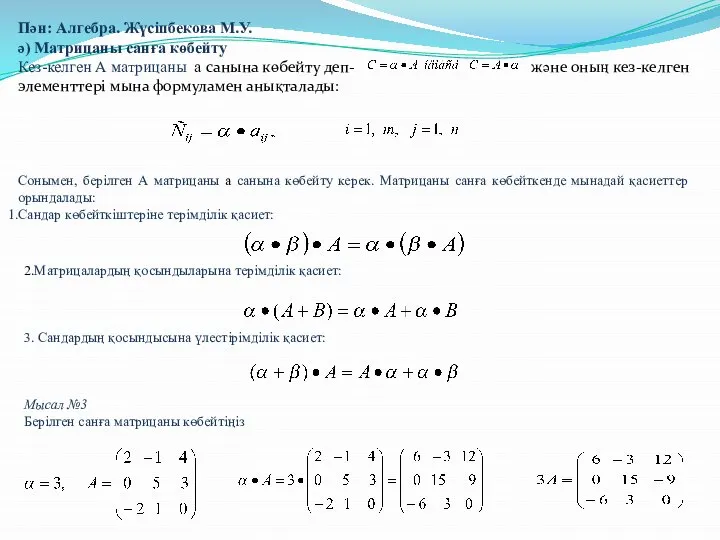 Пән: Алгебра. Жүсіпбекова М.У. ә) Матрицаны санға көбейту Кез-келген А матрицаны