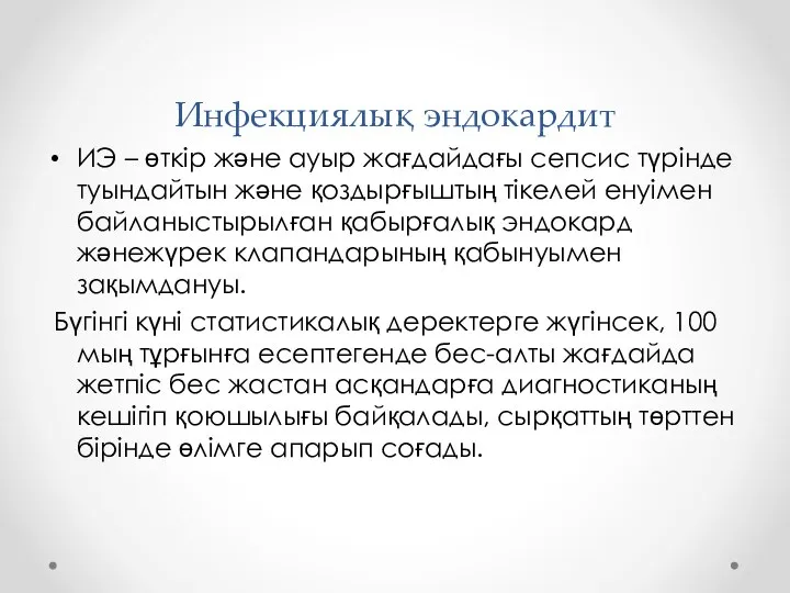 Инфекциялық эндокардит ИЭ – өткір және ауыр жағдайдағы сепсис түрінде туындайтын