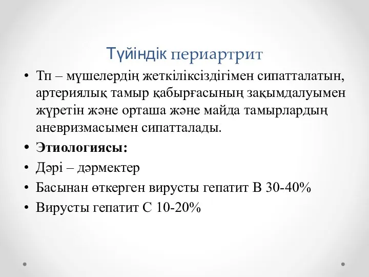 Түйіндік периартрит Тп – мүшелердің жеткіліксіздігімен сипатталатын, артериялық тамыр қабырғасының зақымдалуымен