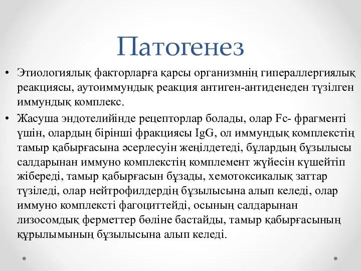 Патогенез Этиологиялық факторларға қарсы организмнің гипераллергиялық реакциясы, аутоиммундық реакция антиген-антиденеден түзілген