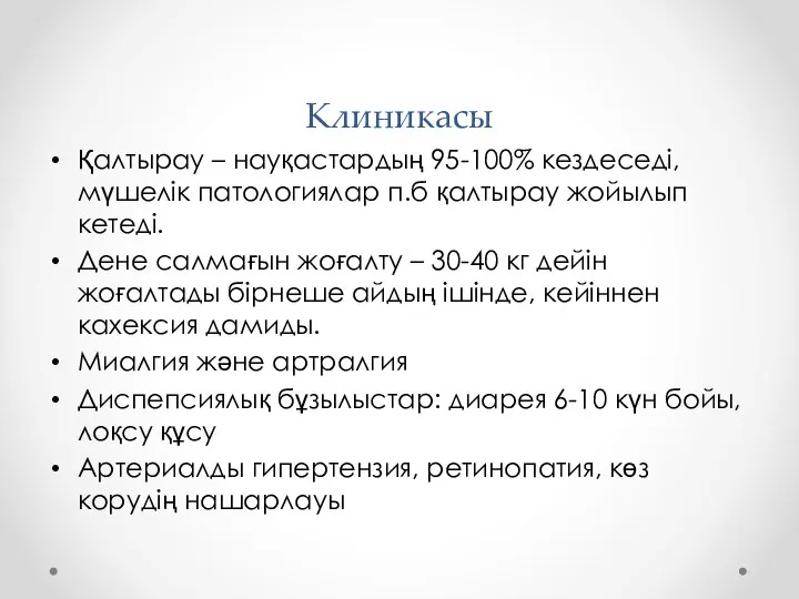 Клиникасы Қалтырау – науқастардың 95-100% кездеседі, мүшелік патологиялар п.б қалтырау жойылып