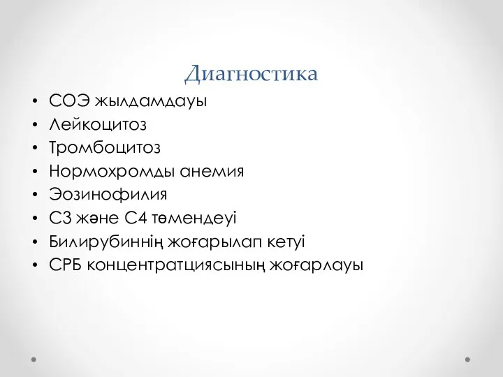 Диагностика СОЭ жылдамдауы Лейкоцитоз Тромбоцитоз Нормохромды анемия Эозинофилия С3 және С4