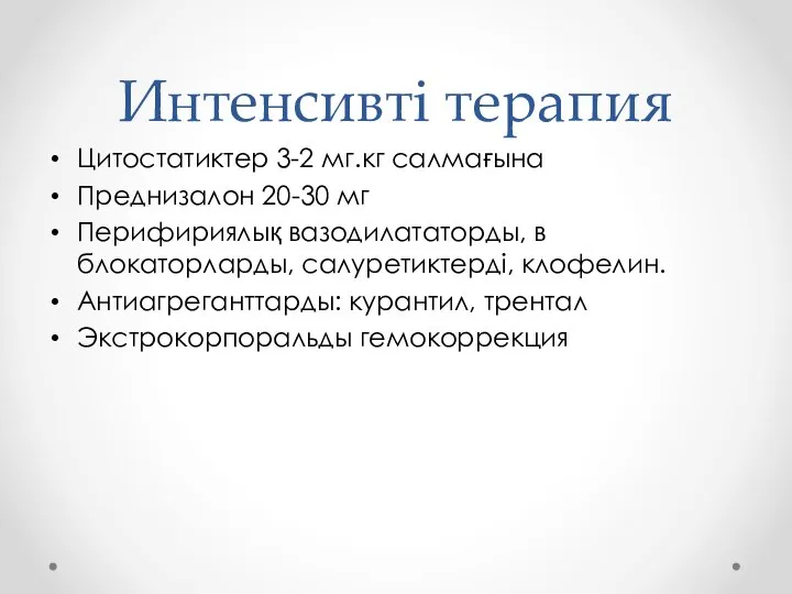 Интенсивті терапия Цитостатиктер 3-2 мг.кг салмағына Преднизалон 20-30 мг Перифириялық вазодилататорды,