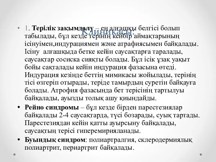 Клиникасы: 1. Терілік зақымдалу – ең алғашқы белгісі болып табылады, бұл