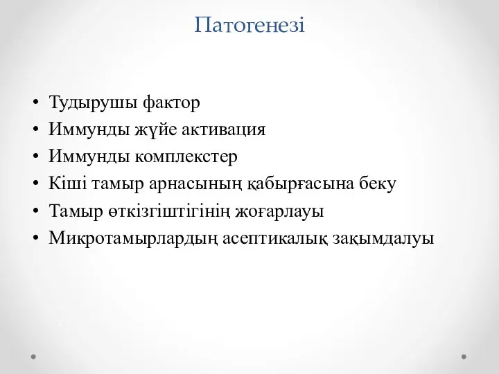 Патогенезі Тудырушы фактор Иммунды жүйе активация Иммунды комплекстер Кіші тамыр арнасының