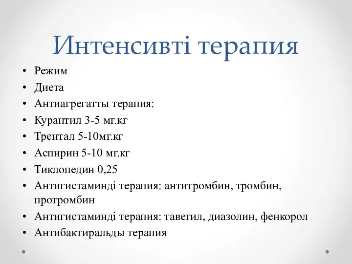 Интенсивті терапия Режим Диета Антиагрегатты терапия: Курантил 3-5 мг.кг Трентал 5-10мг.кг