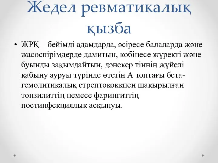 Жедел ревматикалық қызба ЖРҚ – бейімді адамдарда, әсіресе балаларда және жасөспірімдерде