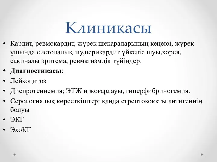 Клиникасы Кардит, ревмокардит, жүрек шекараларының кеңеюі, жүрек ұшында систолалық шу,перикардит үйкеліс