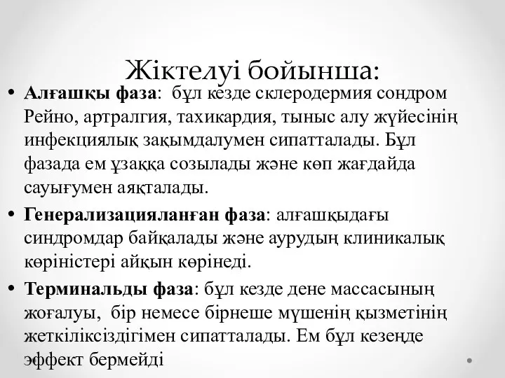 Жіктелуі бойынша: Алғашқы фаза: бұл кезде склеродермия сондром Рейно, артралгия, тахикардия,