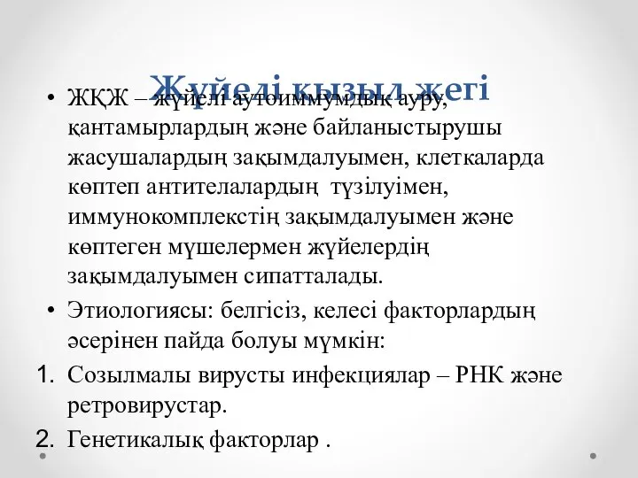 Жүйелі қызыл жегі ЖҚЖ – жүйелі аутоиммумдық ауру, қантамырлардың және байланыстырушы