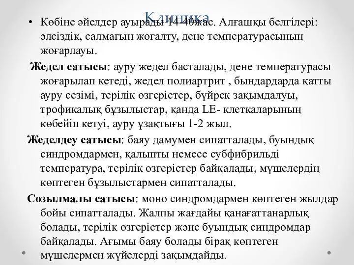 Клиника Көбіне әйелдер ауырады 14-40жас. Алғашқы белгілері: әлсіздік, салмағын жоғалту, дене