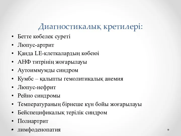 Диагностикалық кретилері: Бетте көбелек суреті Люпус-артрит Қанда LE-клеткалардың көбеюі АНФ титрінің