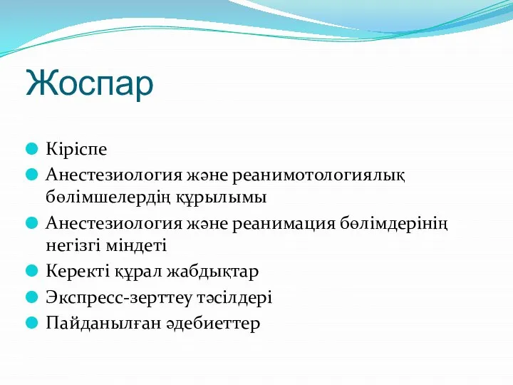 Жоспар Кіріспе Анестезиология және реанимотологиялық бөлімшелердің құрылымы Анестезиология және реанимация бөлімдерінің