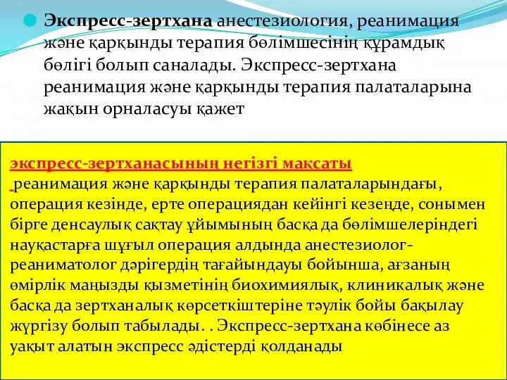 Экспресс-зертхана анестезиология, реанимация және қарқынды терапия бөлімшесінің құрамдық бөлігі болып саналады.