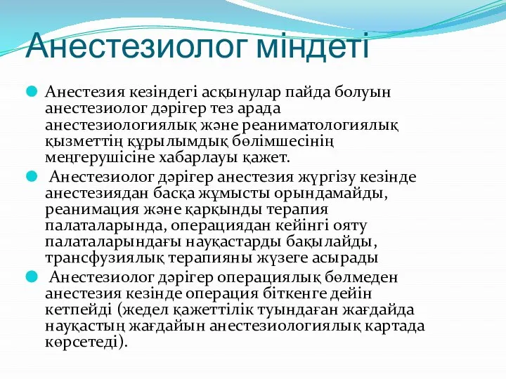 Анестезиолог міндеті Анестезия кезіндегі асқынулар пайда болуын анестезиолог дәрігер тез арада