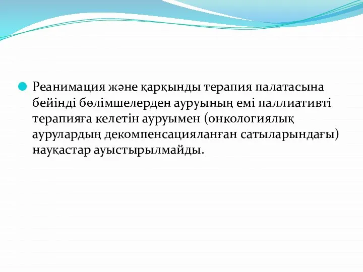 Реанимация және қарқынды терапия палатасына бейінді бөлімшелерден ауруының емі паллиативті терапияға