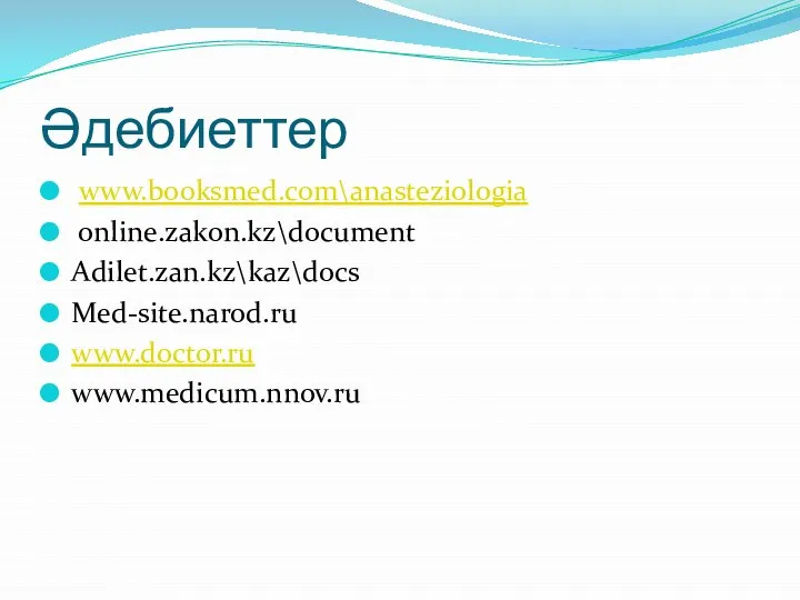 Әдебиеттер www.booksmed.com\anasteziologia online.zakon.kz\document Adilet.zan.kz\kaz\docs Med-site.narod.ru www.doctor.ru www.medicum.nnov.ru