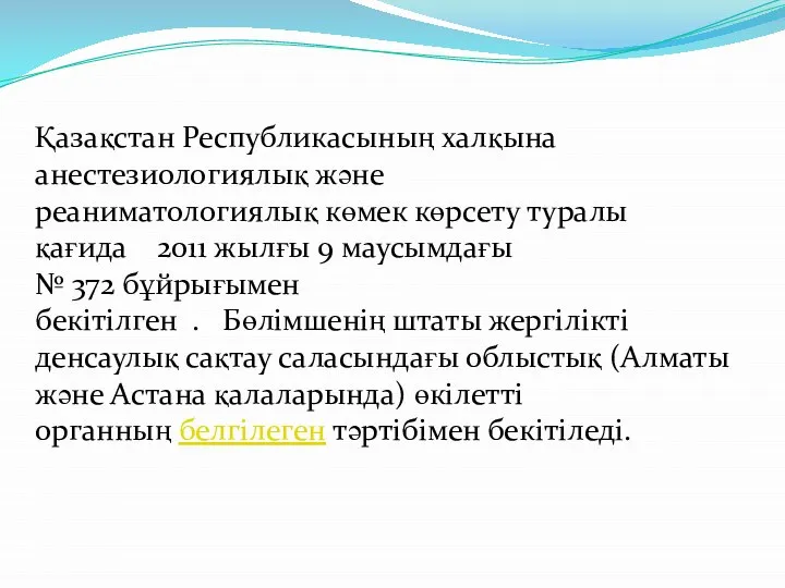 Қазақстан Республикасының халқына анестезиологиялық және реаниматологиялық көмек көрсету туралы қағида 2011