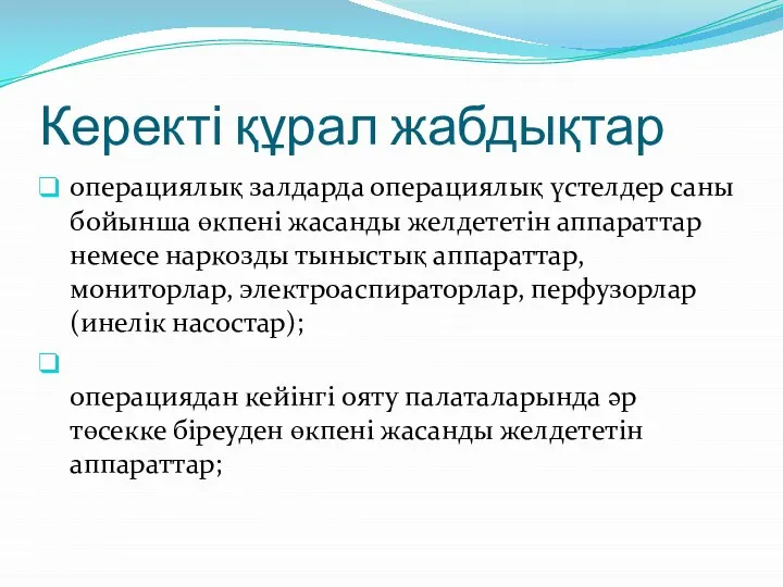 Керекті құрал жабдықтар операциялық залдарда операциялық үстелдер саны бойынша өкпені жасанды