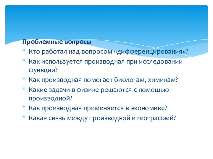 Проблемные вопросы Кто работал над вопросом «дифференцирования»? Как используется производная при